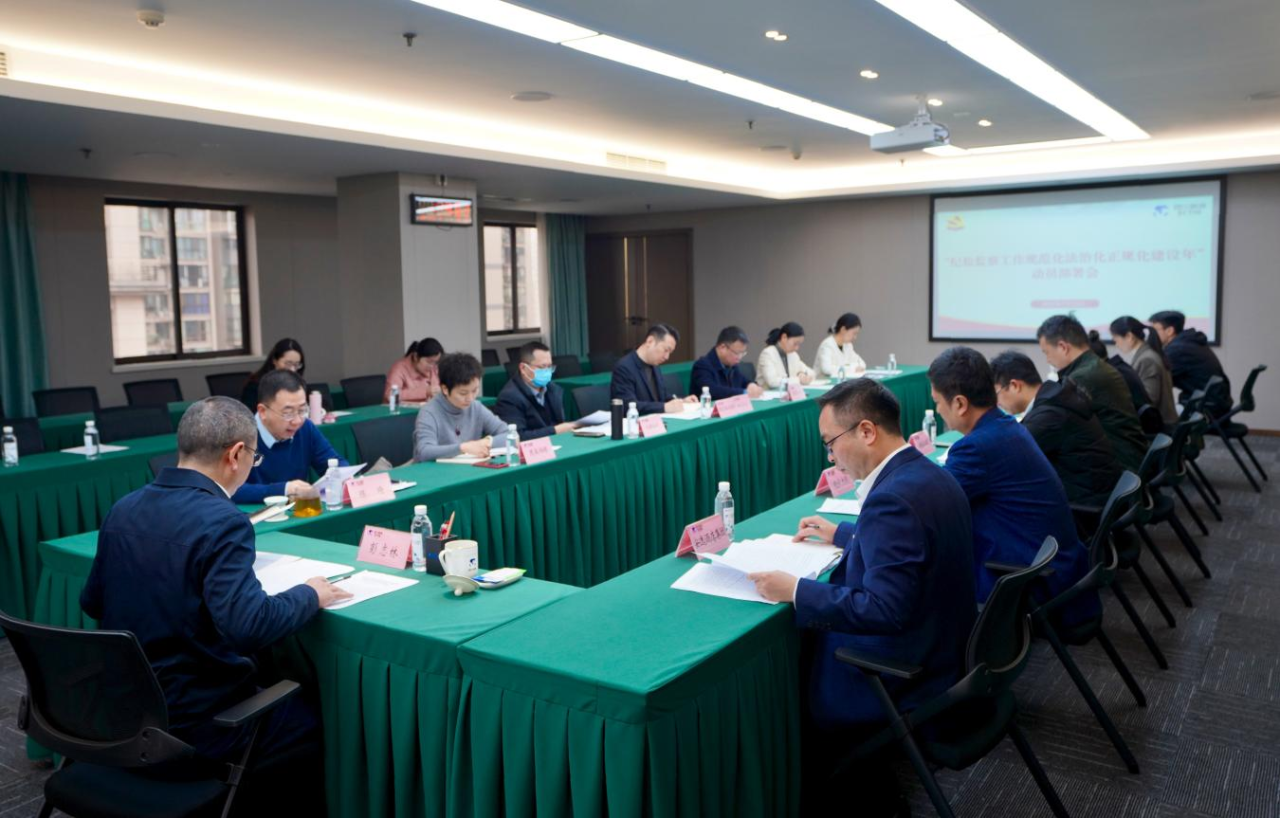 省纪委监委驻省mg冰球突破集团纪检监察组召开“纪检监察工作规范化法治化正规化建设年”行动动员部署会议